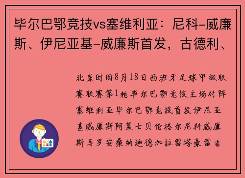 毕尔巴鄂竞技vs塞维利亚:尼科-威廉斯、伊尼亚基-威廉斯首发,古德利、卢克巴吉奥出战 毕尔巴鄂竞技vs塞维利亚:尼科-威廉斯、伊尼亚基-威廉斯首发,古德利、卢克巴吉奥出战