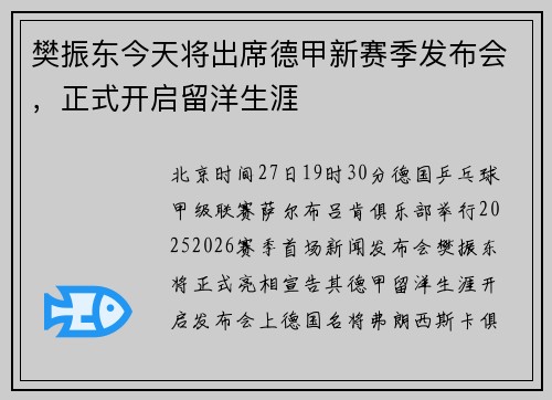 樊振东今天将出席德甲新赛季发布会,正式开启留洋生涯 樊振东今天将出席德甲新赛季发布会,正式开启留洋生涯