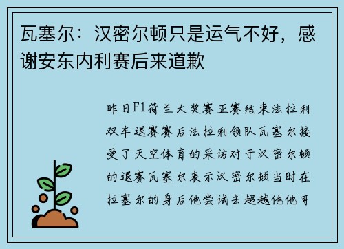 瓦塞尔：汉密尔顿只是运气不好，感谢安东内利赛后来道歉