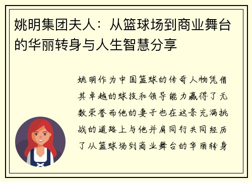 姚明集团夫人：从篮球场到商业舞台的华丽转身与人生智慧分享