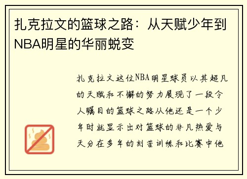 扎克拉文的篮球之路：从天赋少年到NBA明星的华丽蜕变